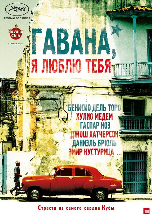 Гавана, я люблю тебя  (2008)
