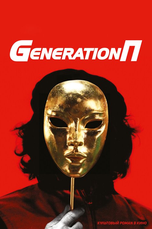 Generation П  (2005)