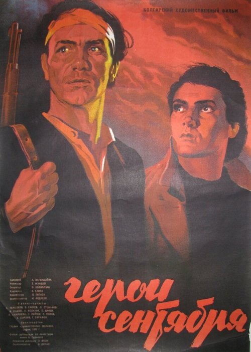 Герои Сентября  (1954)