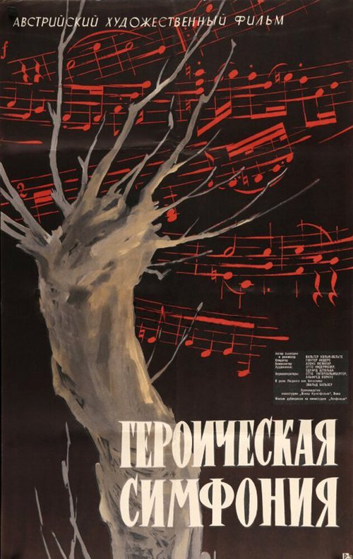 Героическая симфония  (1949)