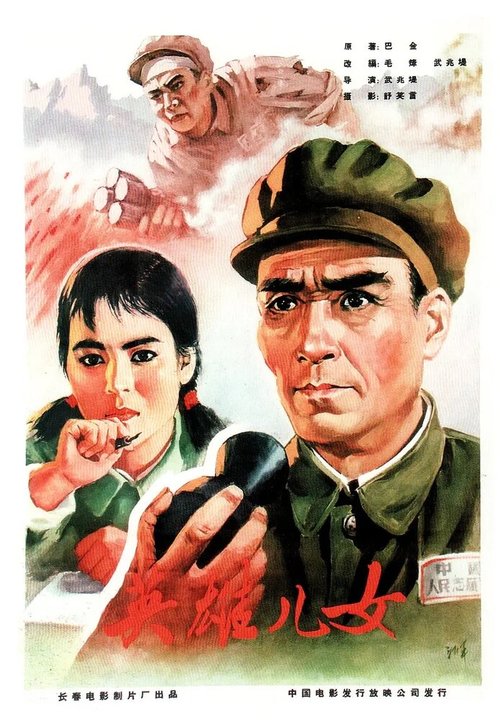 Героические сыновья и дочери  (1964)