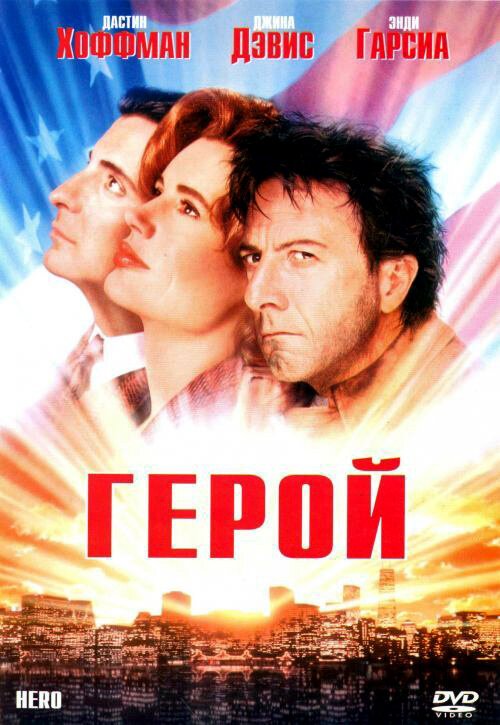 Герой  (1992)