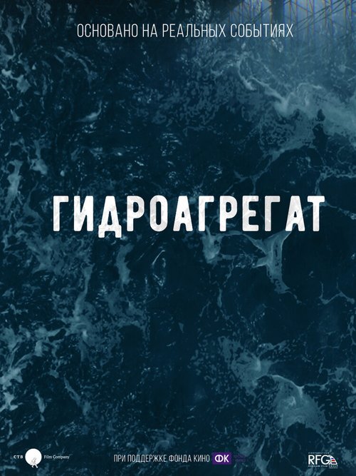 Гидроагрегат  (2019)