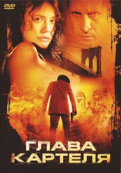 Глава картеля  (2004)