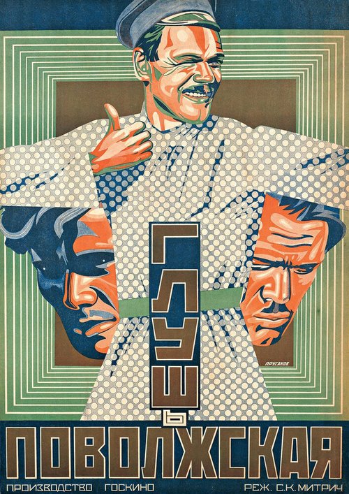 Глушь поволжская  (1925)