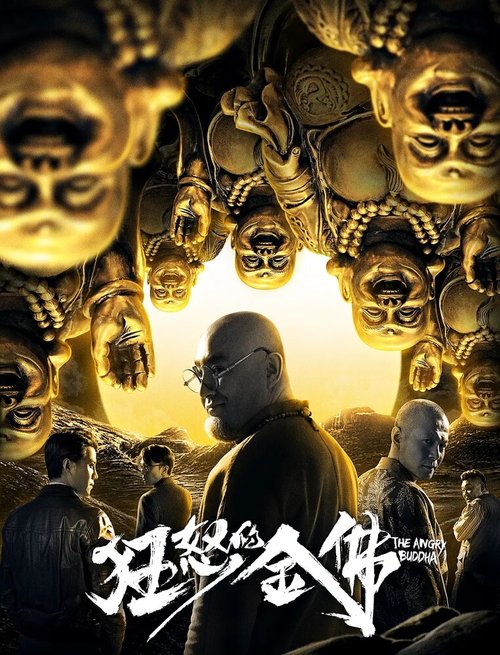 Гнев золотого Будды