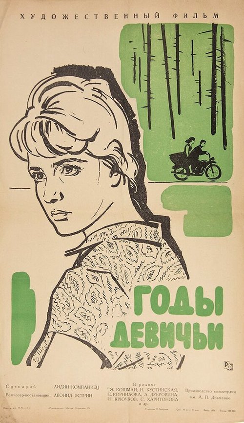 Годы девичьи  (1961)