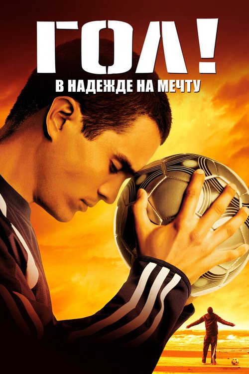 Гол!  (2001)