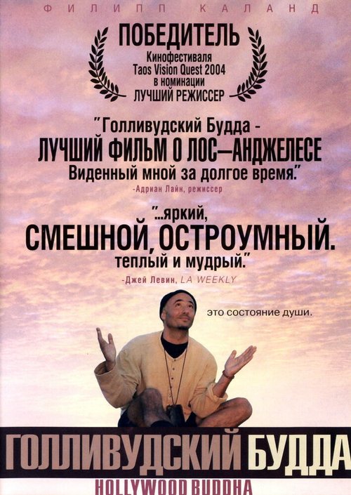 Голливудский Будда  (2003)