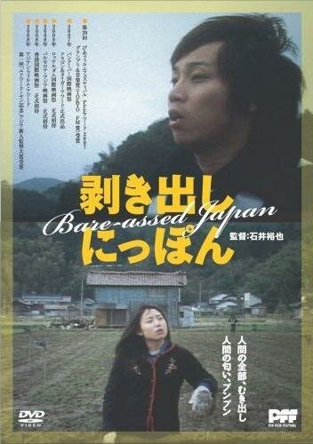 Голозадая Япония  (2007)