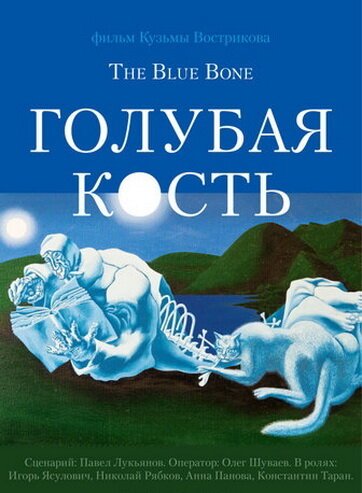 Голубая кость