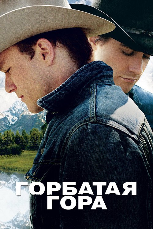 Горбатая гора  (1997)
