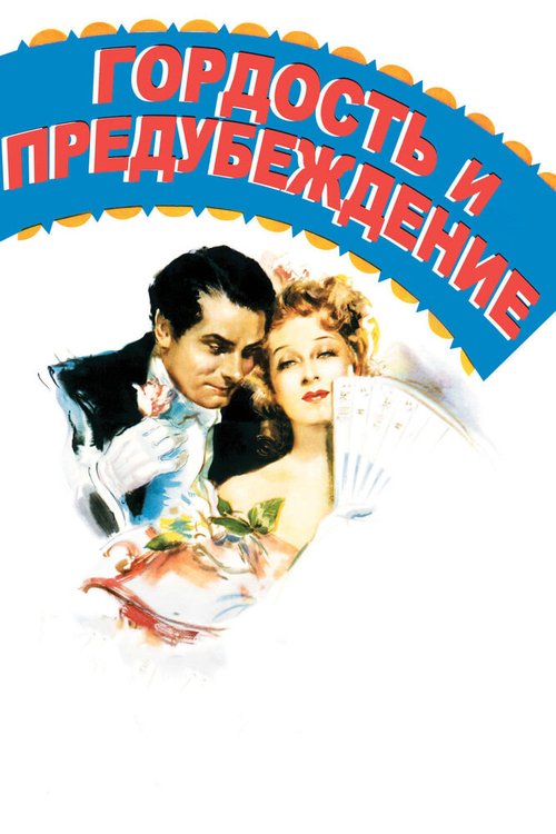 Гордость и предубеждение  (1940)