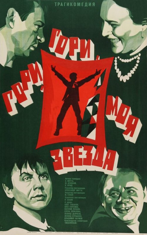 Гори, гори, моя звезда  (1971)