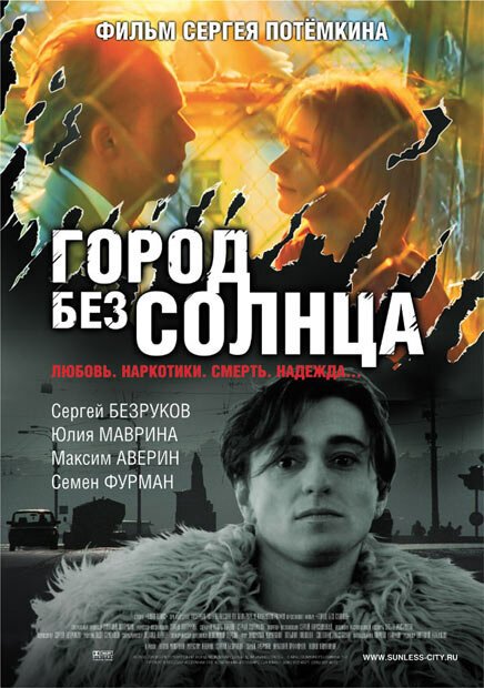 Город без солнца  (2005)