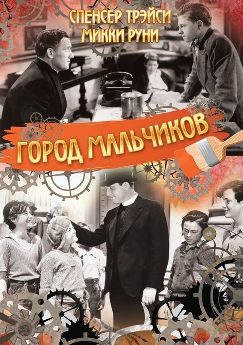 Город мальчиков  (1944)