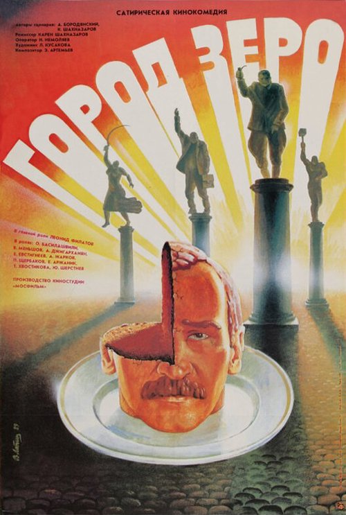 Город Зеро  (1984)