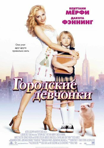 Городские девчонки  (2007)
