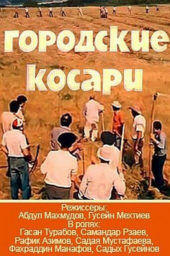 Городские косари  (1986)