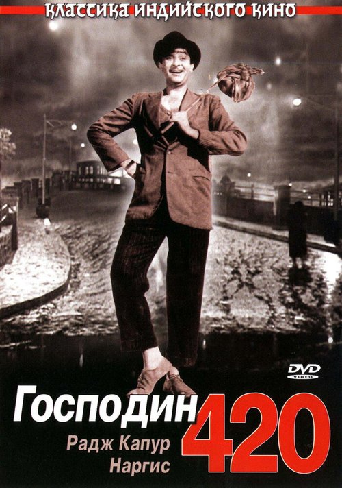 Господин 420  (1951)