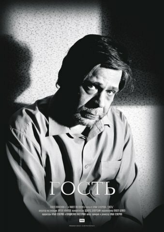 Гость  (2005)