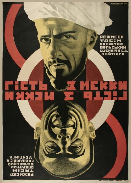 Гость из Мекки  (1930)