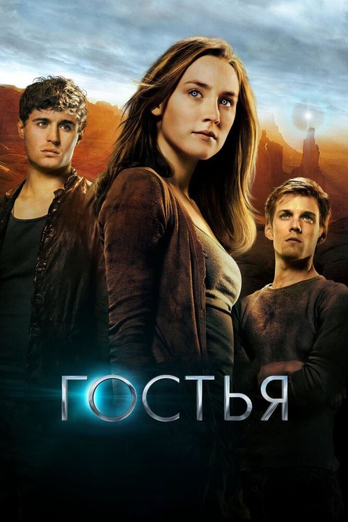 Гостья  (2007)