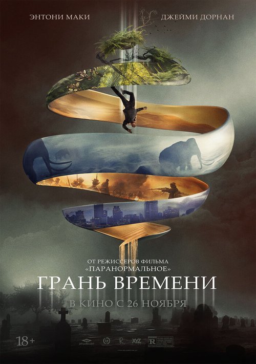 Грань времени  (2019)