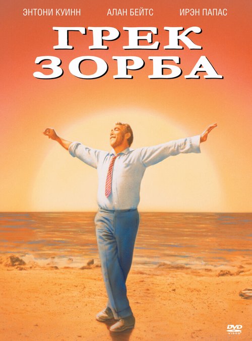 Грек Зорба  (1964)