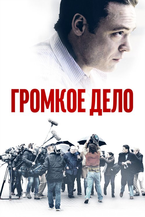 Громкое дело  (2021)