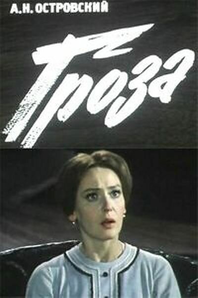 Гроза  (1977)