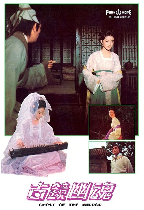 Gu jing you hun  (1974)