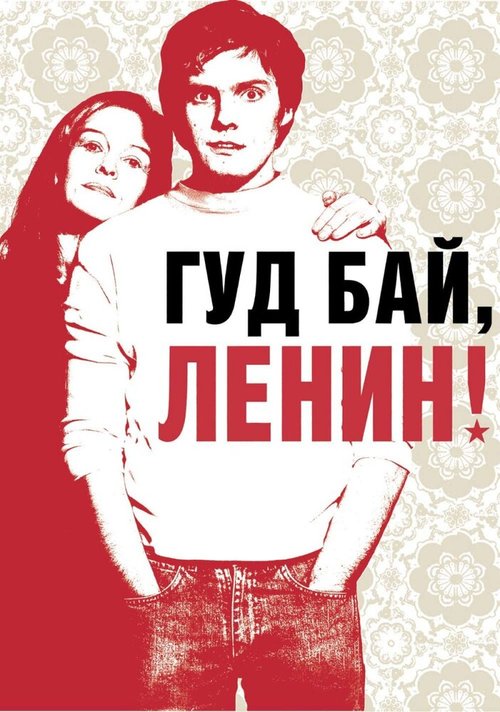 Гуд бай, Ленин!  (2009)