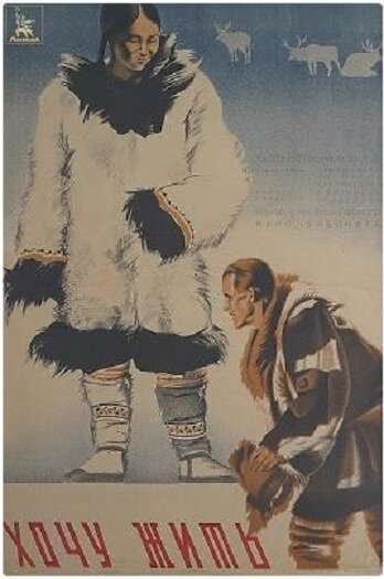 Хочу жить  (1934)