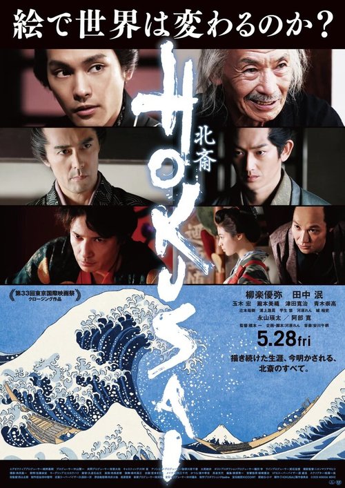 Хокусай  (2020)