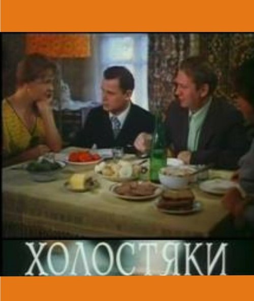 Холостяки  (1980)