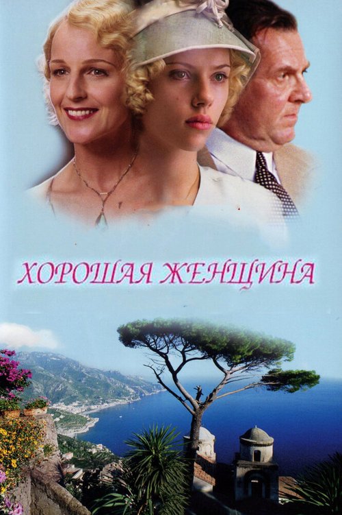 Хорошая женщина  (1999)