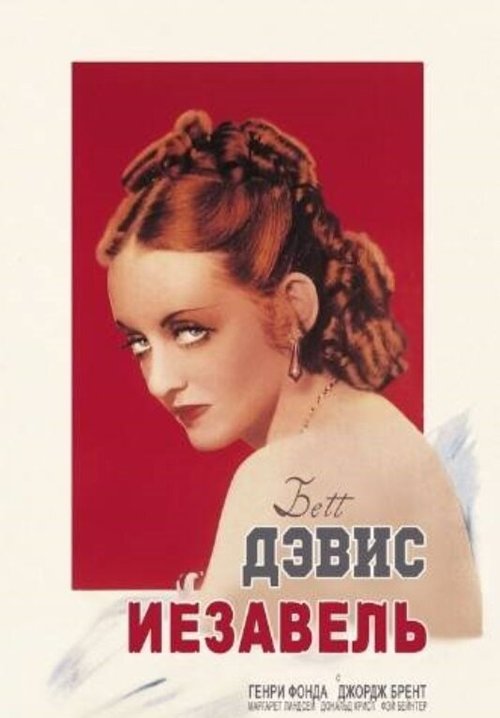 Иезавель  (1938)