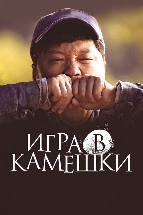 Игра в камешки  (2020)