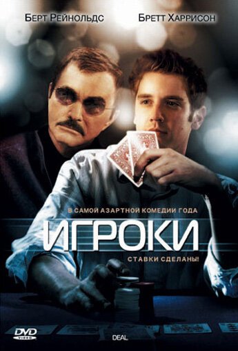 Игроки  (2002)