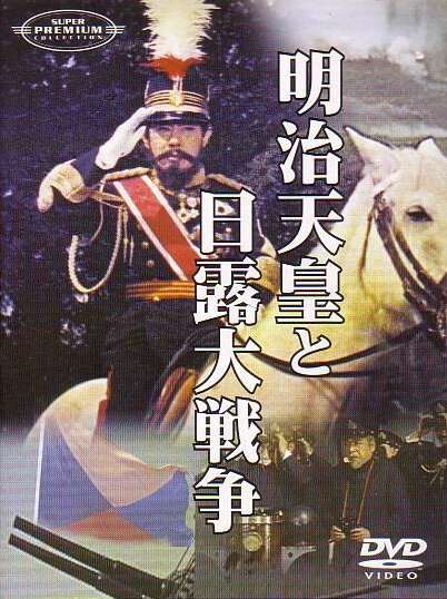 Император Мэйдзи и русско-японская война  (1980)