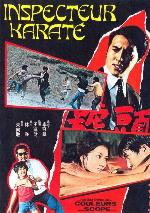 Инспектор карате  (1973)