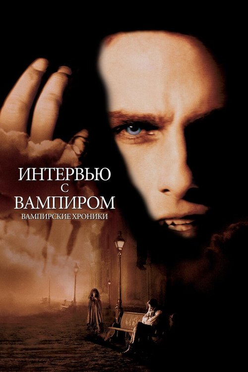 Интервью с вампиром  (1992)
