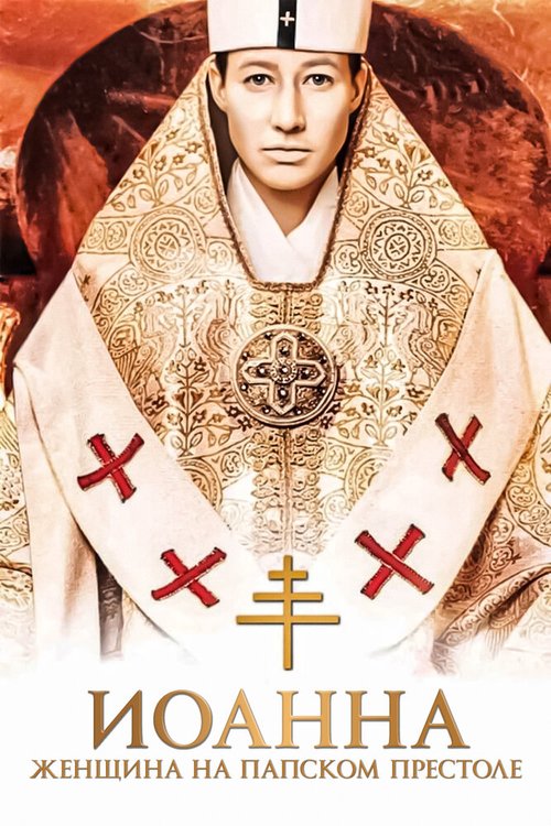 Иоанна — женщина на папском престоле  (1999)