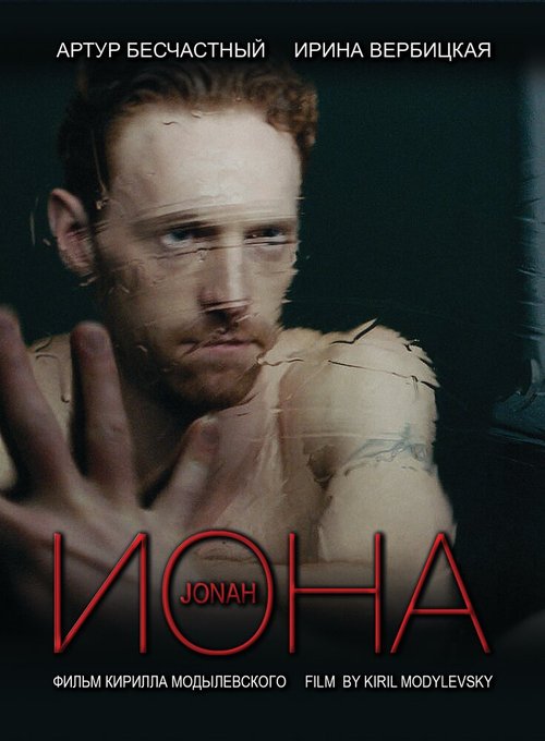Иона  (2013)