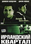 Ирландский квартал  (2004)