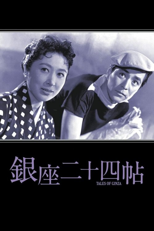 Истории Гиндзы  (1955)