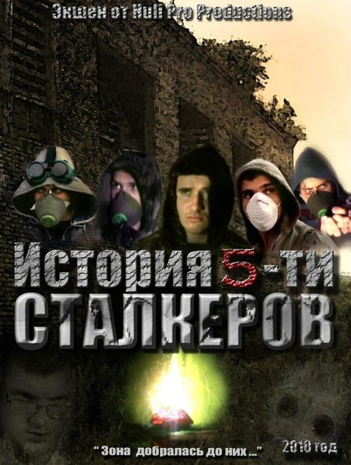 История 5-ти Сталкеров  (2010)