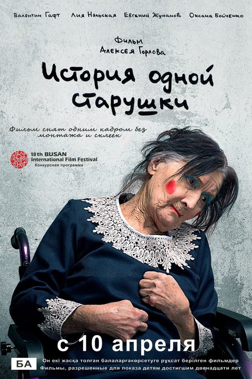 История одной старушки  (2013)