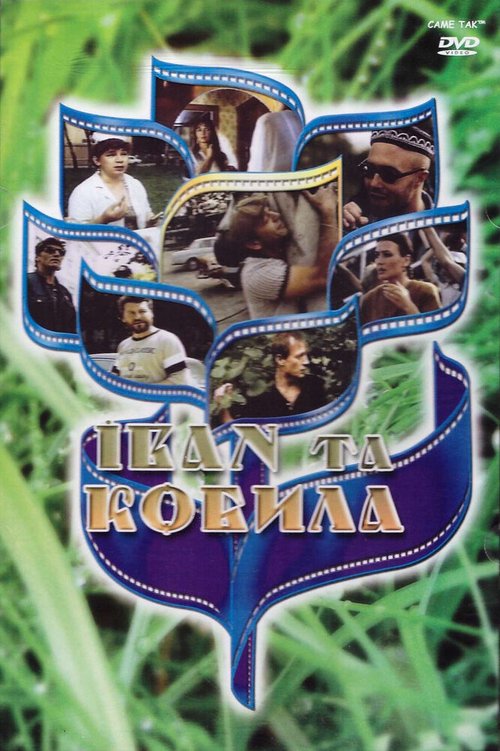 Иван и кобыла  (1992)